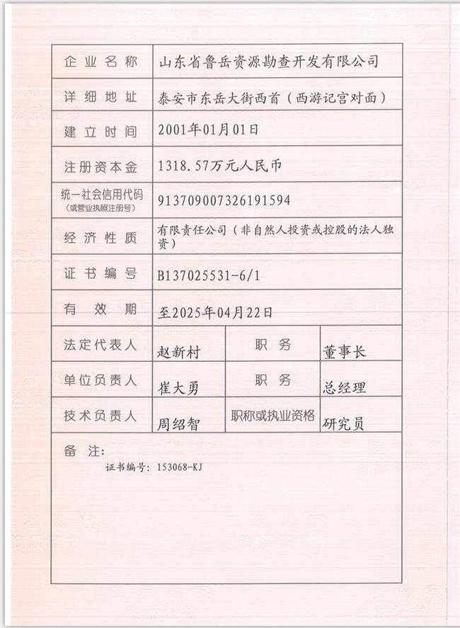 山東省魯岳資源勘查開發(fā)有限公司：擁有水文地質(zhì)勘察甲級(jí)、巖土工程（勘察）甲級(jí)、巖土工程（設(shè)計(jì)）乙級(jí)、勞務(wù)類（工程鉆探、鑿井）資質(zhì)證書，可以承擔(dān)工程勘察業(yè)務(wù)和工程鉆探、鑿井等工程勘察勞務(wù)業(yè)務(wù)。電話：138(圖1)