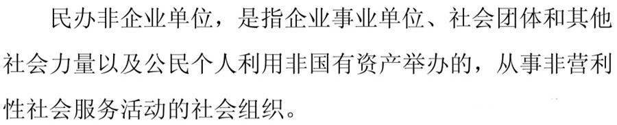 《民辦非企業(yè)單位》小知識(shí)！(圖1)