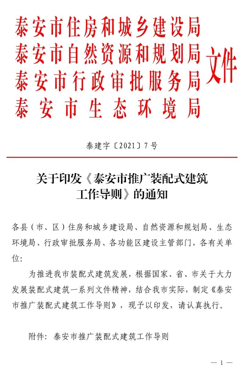 《泰安市推廣裝配式建筑工作導(dǎo)則》發(fā)布！(圖1)