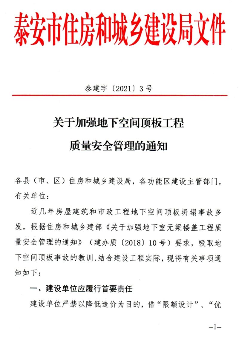 泰安：加強(qiáng)地下空間頂板工程質(zhì)量安全管理！(圖1)