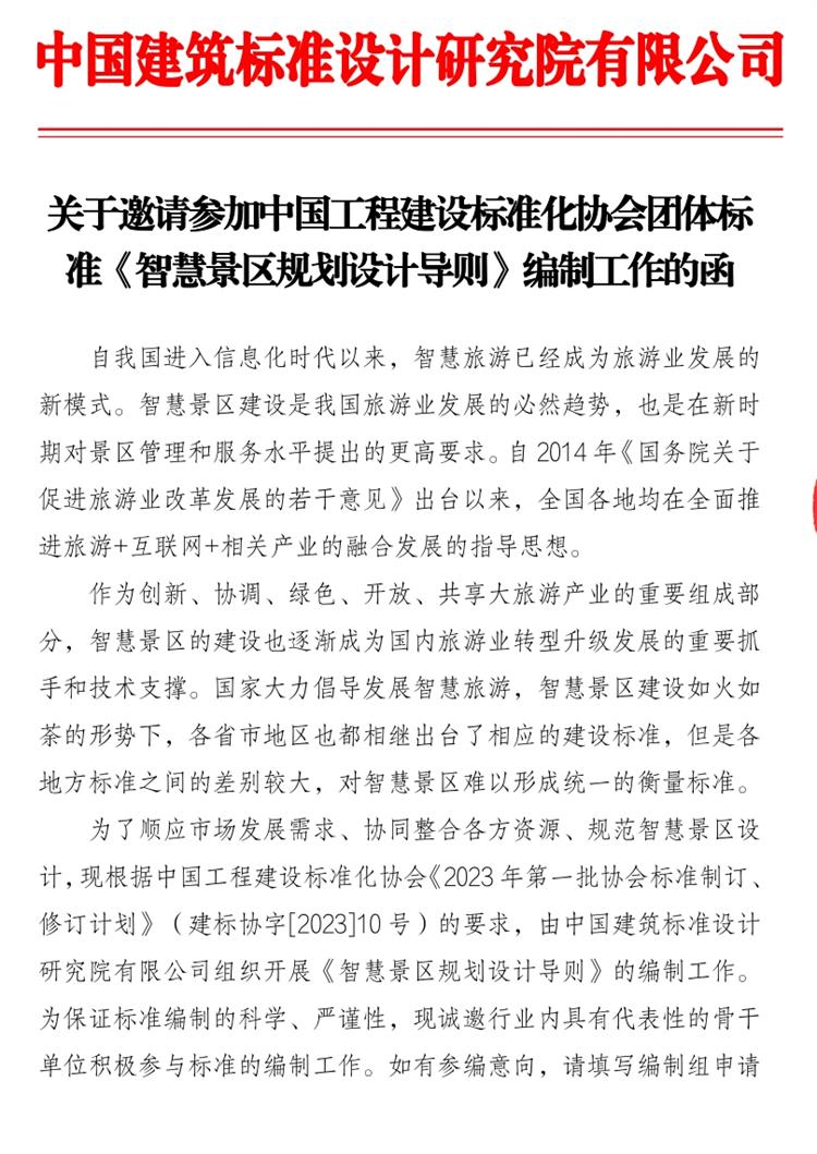 誠(chéng)邀參編《智慧景區(qū)規(guī)劃設(shè)計(jì)導(dǎo)則》！(圖1)