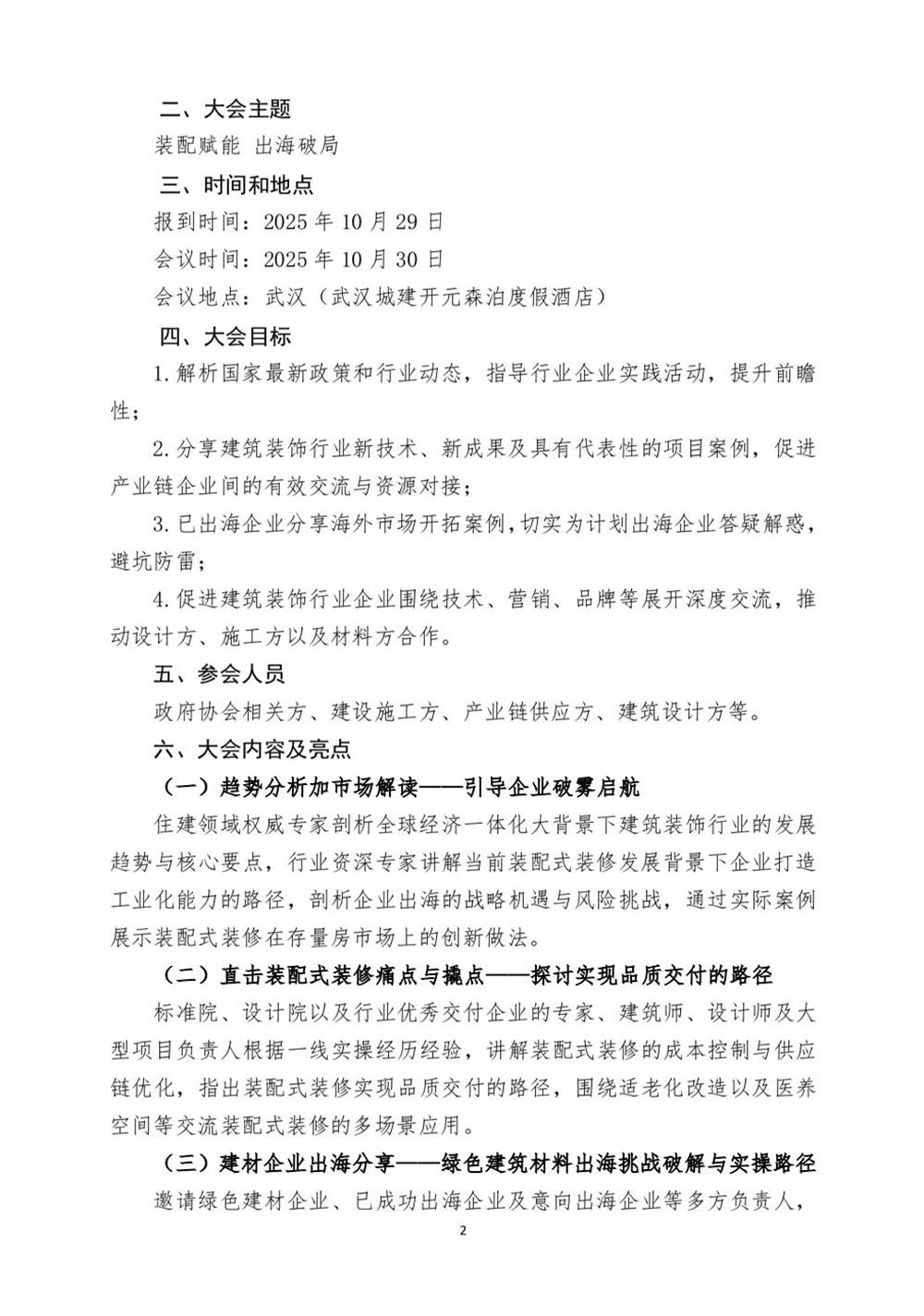 10月30日國內(nèi)盛會：展示裝配裝修新成就，分享出海案例！(圖2)