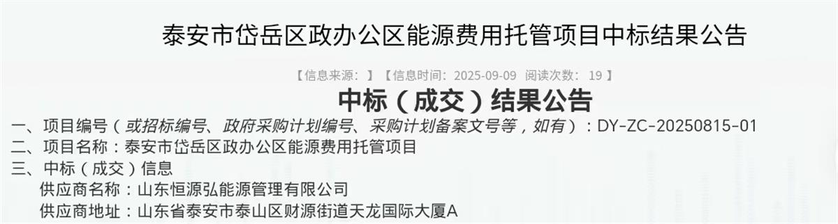 中標“岱岳區(qū)行政辦公區(qū)”能源費用托管項目:山東恒源弘能管理有限公司(圖2)