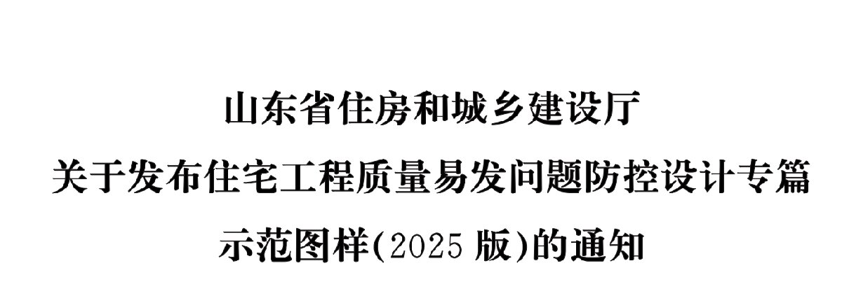 住宅分戶墻、樓面隔聲圖示（2025版）(圖1)